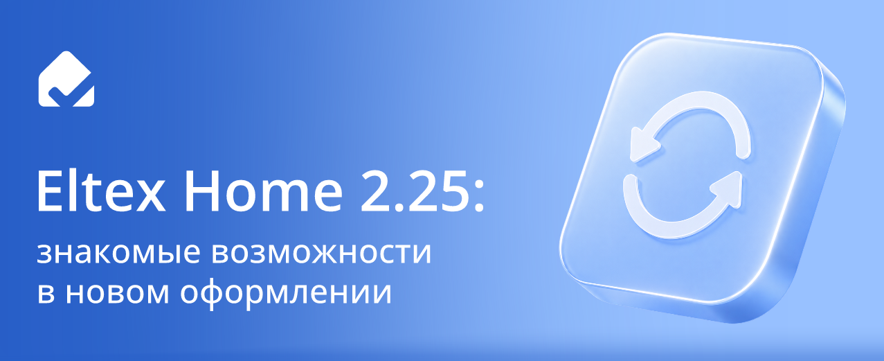 Eltex Home 2.25: знакомые возможности в новом оформлении