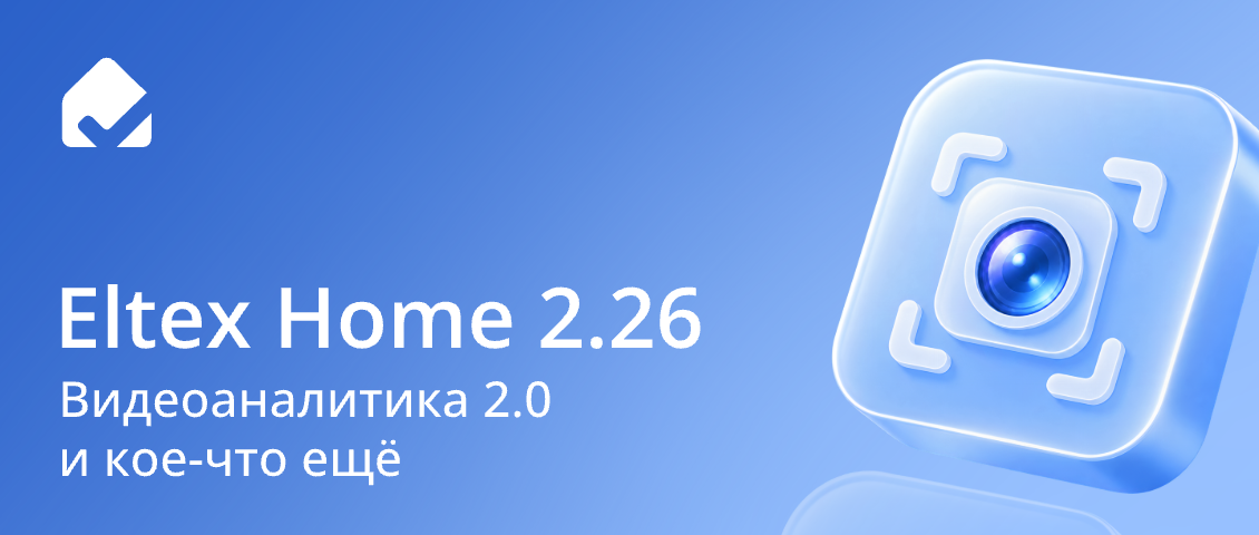 Eltex Home 2.26: больше возможностей для видеоаналитики