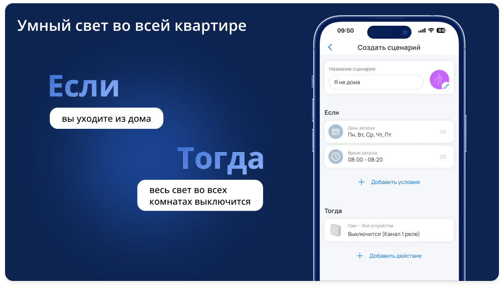 Умный свет во всей квартире 